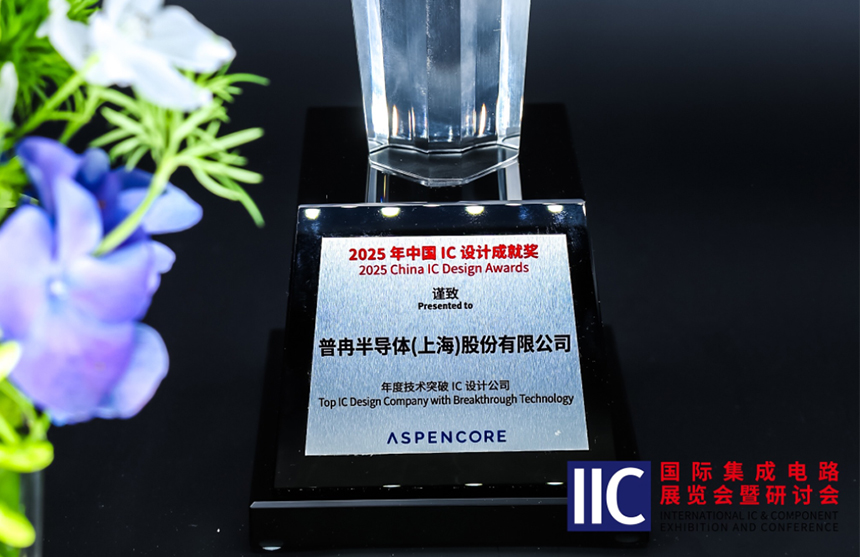 凯时|AG(AsiaGaming)|AG(AsiaGaming)半导体斩获IIC 2025年度技术突破奖！用"芯"定义未...